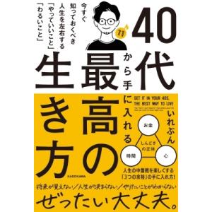 40代から手に入れる「最高の生き方」 今すぐ知っておくべき人生を左右する「やっていいこと」「わるいこ...