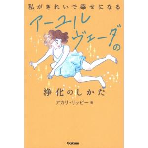 私がきれいで幸せになるアーユルヴェーダの浄化のしかた / 学研プラス  〔本〕