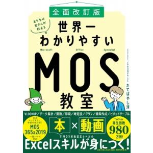 前面改訂版 エクセル兄さんが教える世界一わかりやすいMOS教室 / たてばやし淳  〔本〕