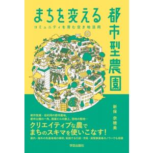 まちを変える都市型農園 コミュニティを育む空き地活用