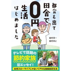 都会を出て田舎で0円生活はじめました / 田村余一  〔本〕