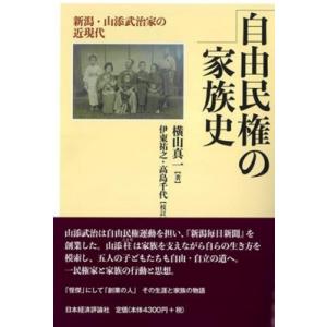 自由民権の家族史 新潟・山添武治家の近現代 / 横山真一  〔本〕