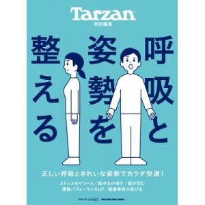 Tarzan特別編集 呼吸と姿勢を整える / マガジンハウス  〔ムック〕