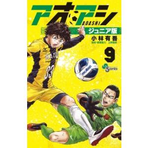 アオアシ ジュニア版 9 少年サンデーコミックス / 小林有吾  〔コミック〕