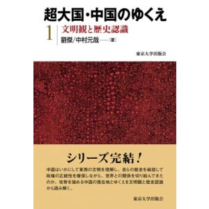 超大国・中国のゆくえ 1 文明観と歴史認識 / 劉傑  〔全集・双書〕