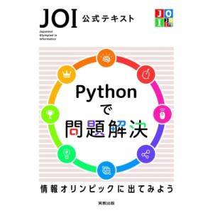 JOI 公式テキスト Pythonで問題解決 情報オリンピックに出てみよう / 情報オリンピック日本...