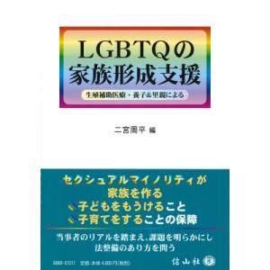 LGBTQの家族形成支援 生殖補助医療・養子  &  里親による