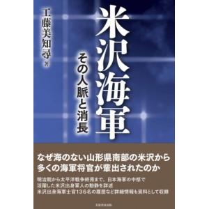 米沢海軍 その人脈と消長 / 工藤美知尋  〔本〕