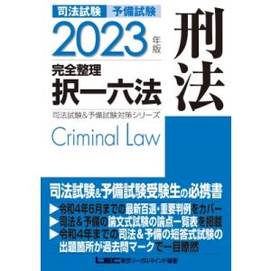 2023年版 司法試験  &  予備試験 完全整理択一六法