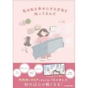 私は私を幸せにする方法を知ってるんだ / ここみ (Book)  〔本〕 教養新書の本その他の商品画像