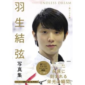 羽生結弦写真集 ENDLESS DREAM-果てなき夢- / 望月仁 〔本〕 