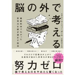脳の外で考える 最新科学でわかった思考力を研ぎ澄ます技法 / アニー・マーフィー・ポール  〔本〕