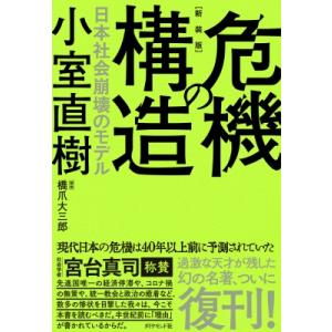 危機の構造 日本社会崩壊のモデル / 小室直樹  〔本〕
