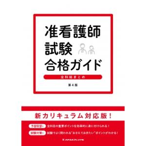 准看護師試験合格ガイド 全科総まとめ / メヂカルフレンド社編集部  〔本〕｜hmv