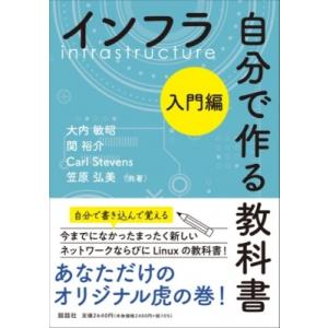 インフラ　自分で作る教科書　入門編 / 大内敏昭  〔本〕