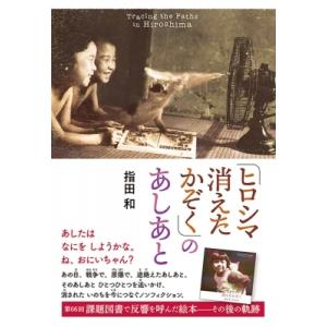 「ヒロシマ　消えたかぞく」のあしあと ポプラ社ノンフィクション / 指田和  〔本〕