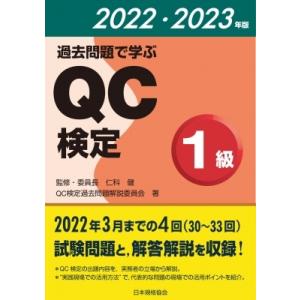 過去問題で学ぶQC検定1級 2022・2023年版 / 仁科健  〔本〕