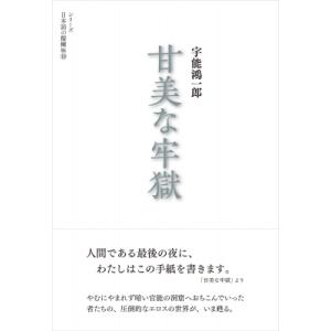 甘美な牢獄 シリーズ日本語の醍醐味 / 宇能鴻一郎  〔全集・双書〕