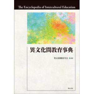 異文化間教育事典 / 異文化間教育学会  〔辞書・辞典〕