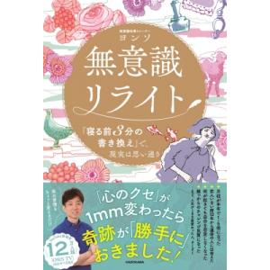 無意識リライト「寝る前3分の書き換え」で、現実は思い通り / 鄭容錫 〔本〕 