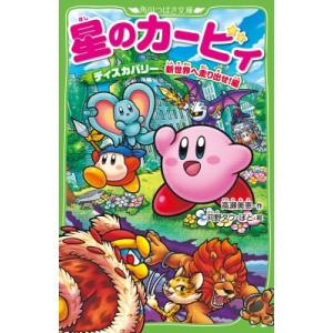 星のカービィ ディスカバリー　新世界へ走り出せ!編 角川つばさ文庫 / 高瀬美恵  〔新書〕