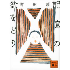 記憶の盆をどり 講談社文庫 / 町田康  〔文庫〕