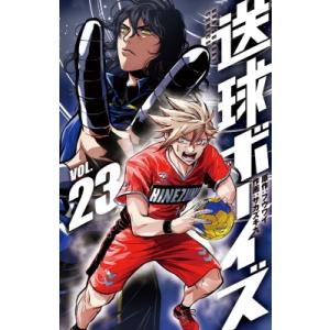 送球ボーイズ 23 裏少年サンデーコミックス / サカズキ九