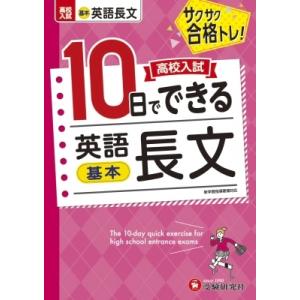 高校入試 10日でできる 英語長文【基本】 / 高校入試問題研究会  〔全集・双書〕