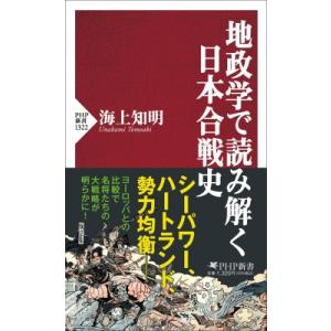 地政学で読み解く日本合戦史 PHP新書 / 海上知明  〔新書〕