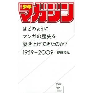 「週刊少年マガジン」はどのようにマンガの歴史を築き上げてきたのか?1959‐2009 星海社新書 /...