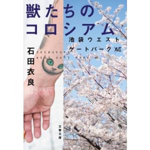 獣たちのコロシアム 池袋ウエストゲートパーク 16 文春文庫 / 石田衣良 イシダイラ  〔文庫〕