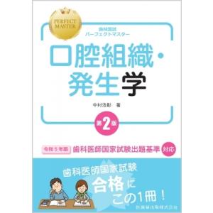 歯科国試パーフェクトマスター 口腔組織・発生学 第2版 / 中村浩彰 〔全集・双書〕