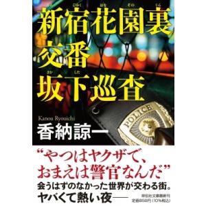 新宿花園裏交番　坂下巡査 祥伝社文庫 / 香納諒一  〔文庫〕