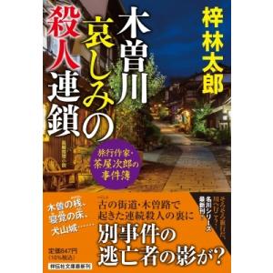 木曽川 哀しみの殺人連鎖 祥伝社文庫 / 梓林太郎  〔文庫〕