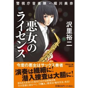 悪女のライセンス 警視庁音楽隊・堀川美奈 祥伝社文庫 / 沢里裕二  〔文庫〕