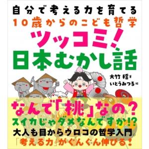 自分で考える力を育てる10歳からのこども哲学　ツッコミ!日本むかし話 / 大竹稽  〔本〕