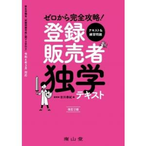 完全攻略 登録販売者試験合格テキスト & 問題集 試験問題の作成