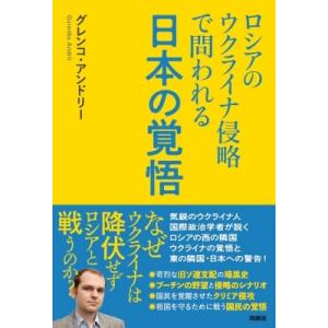 ロシアのウクライナ侵略で問われる日本の覚悟 / グレンコ・アンドリー 〔本〕 