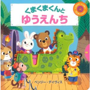 くまくまくんとゆうえんち / ベンジー・デイヴィス 