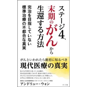 アンドリュー ウォン ステージ4 末期のがんから生還する方法 完治を目指していない Book