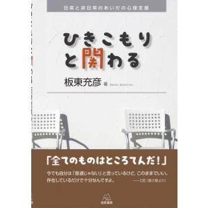 ひきこもりと関わる 日常と非日常のあいだの心理支援 / 板東充彦  〔本〕