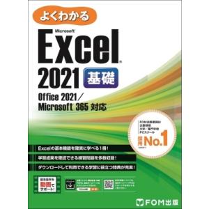 よくわかるMicrosoft　Excel2021基礎 Office2021 / Microsoft365対応 / 富士通ラーニングメディア 〔本〕