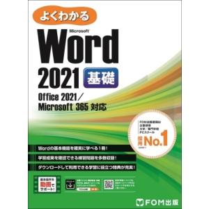 よくわかるMicrosoft　Word2021基礎 Office2021 / Microsoft365対応 / 富士通ラーニングメディア 〔本〕