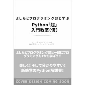 よしもとプログラミング部と学ぶPython「超」入門教室 / 株式会社リーディング・エッジ社  〔本...