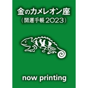 ゲッターズ飯田の五星三心占い 開運手帳2023 金のカメレオン座 / ゲッターズ飯田  〔本〕