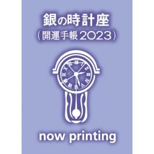 ゲッターズ飯田の五星三心占い 開運手帳2023 銀の時計座 / ゲッターズ飯田  〔本〕