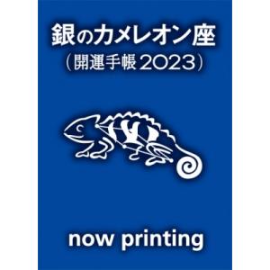 ゲッターズ飯田の五星三心占い 開運手帳2023 銀のカメレオン座 / ゲッターズ飯田  〔本〕