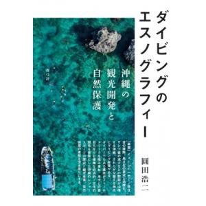 ダイビングのエスノグラフィー 沖縄の観光開発と自然保護 / 圓田浩二  〔本〕