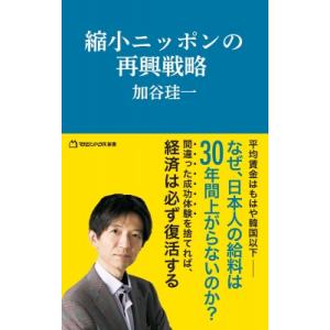 縮小ニッポンの再興戦略 マガジンハウス新書 / 加谷珪一  〔新書〕