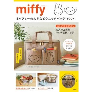 miffy ミッフィーの大きなピクニックバッグ BOOK / ブランドムック